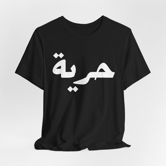 Freedom Arabic Word Unisex Tee - Scripted Expression