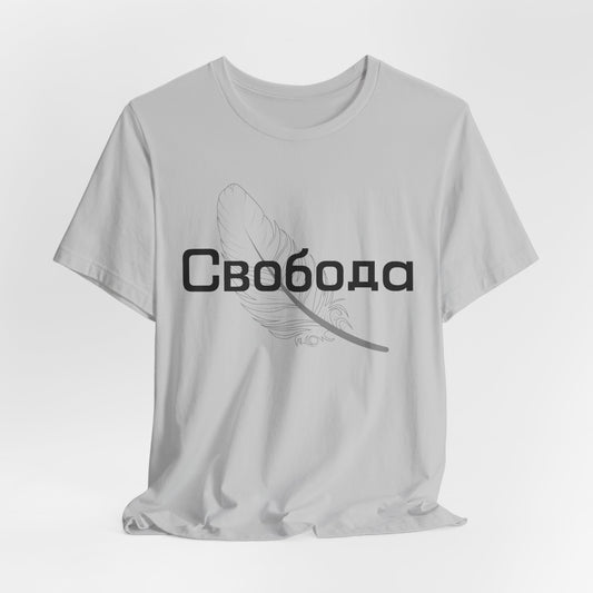 Свобода Russian Freedom Shirt – Minimalist Cyrillic Feather Tee