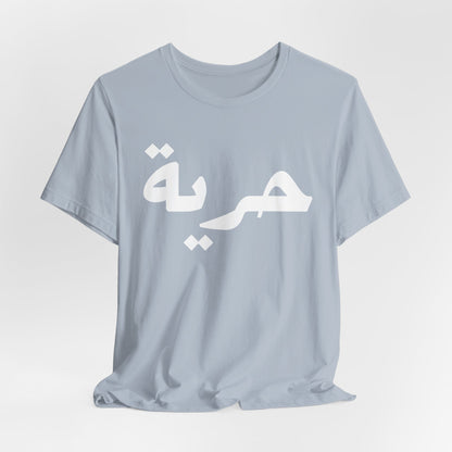 Freedom Arabic Word Unisex Tee